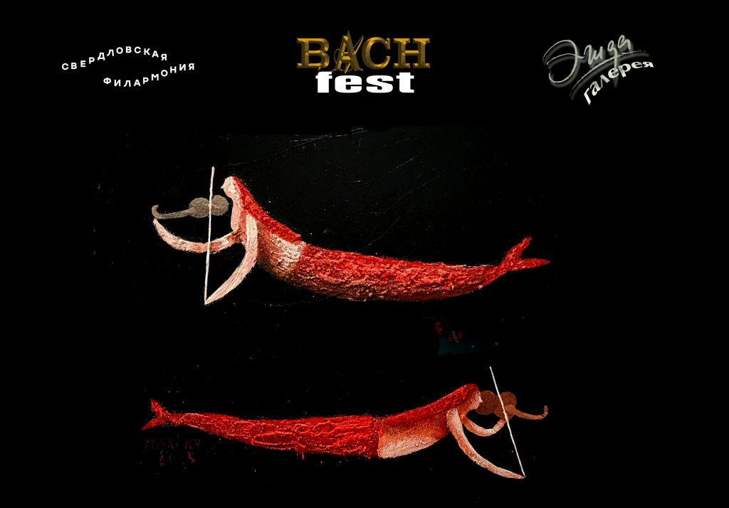 Жемчужины и русалки — это тоже про Bach-fest!